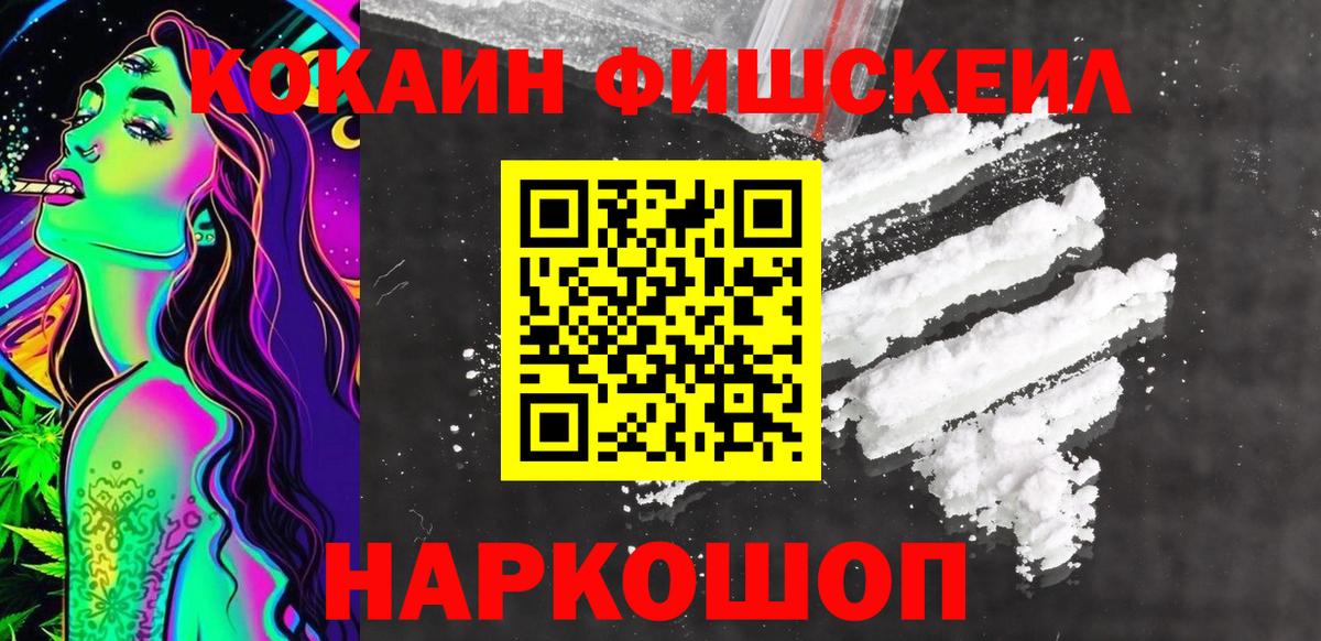COCAIN FishScale  Кокаин FishScale  Вход с VPN  Алексин 